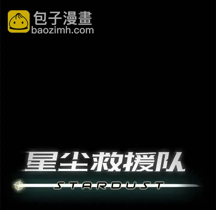 《星尘救援队》36 第43页