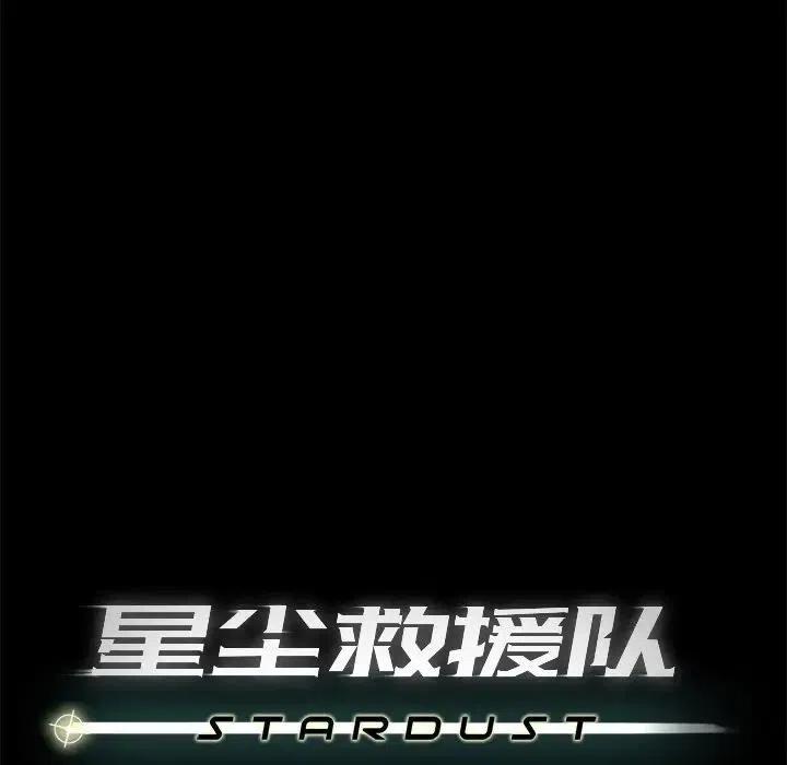 《星尘救援队》39 第43页