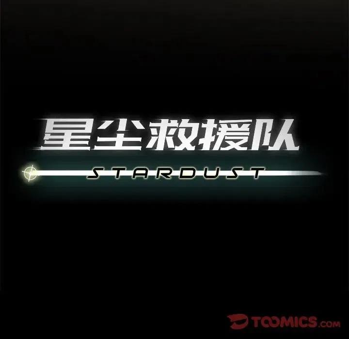 《星尘救援队》38 第26页