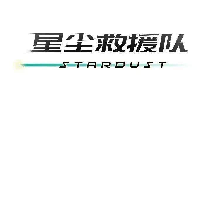 《星尘救援队》37 第43页