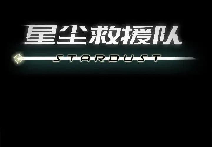 《星尘救援队》40 第4页