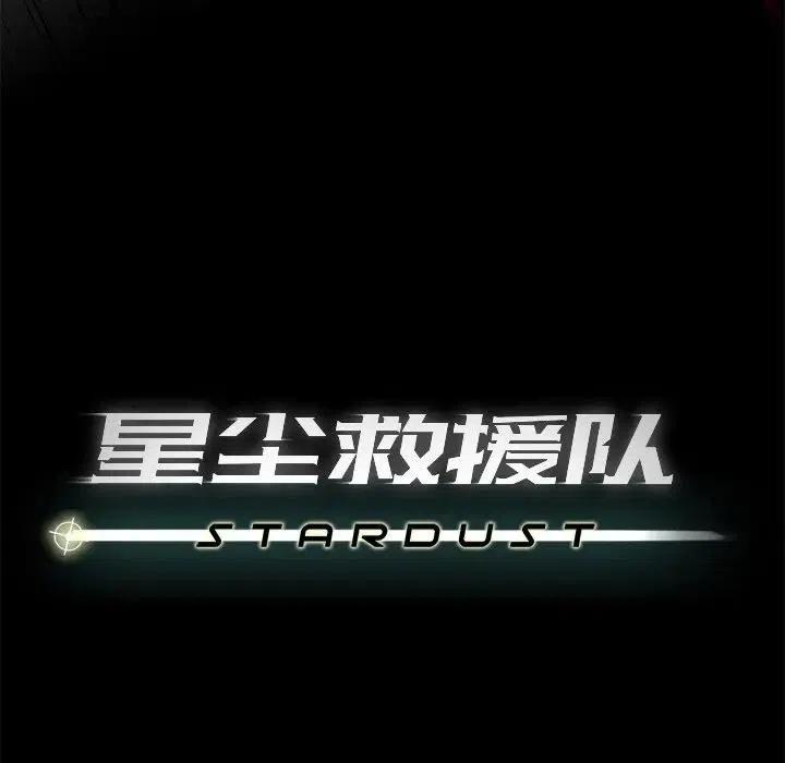 《星尘救援队》42 第22页