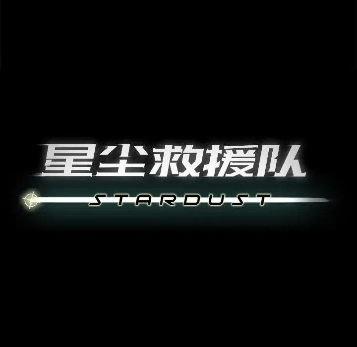 《星尘救援队》41 第23页