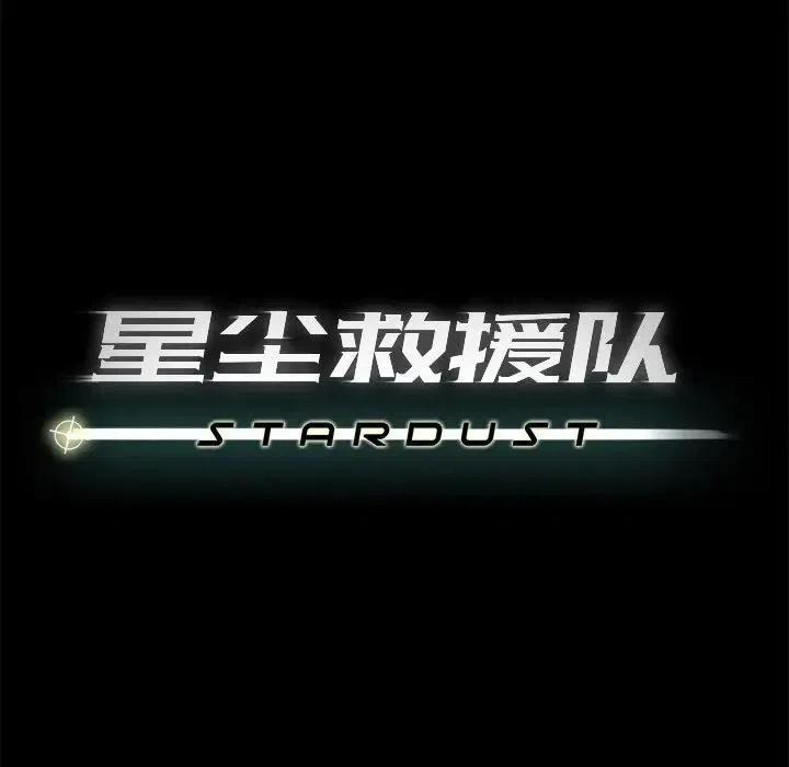 《星尘救援队》46 第28页