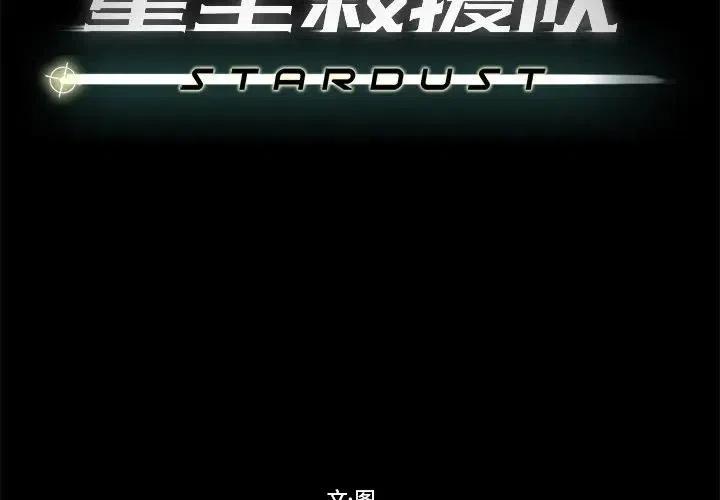 《星尘救援队》47 第2页