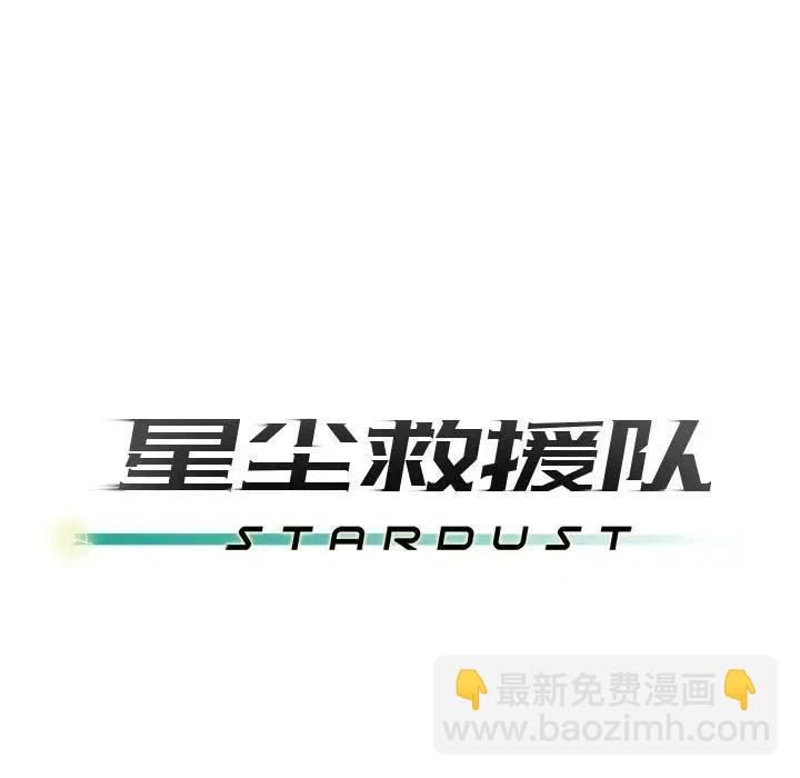 《星尘救援队》50 第39页