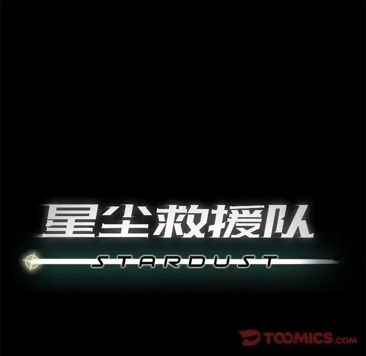 《星尘救援队》56 第32页