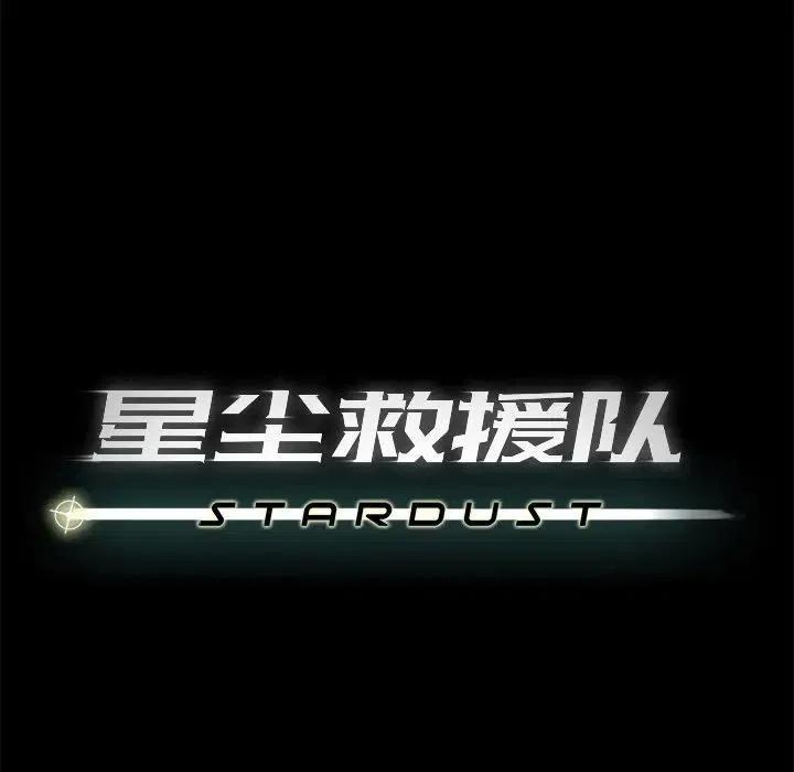 《星尘救援队》53 第42页