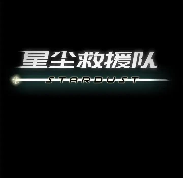 《星尘救援队》57 第47页