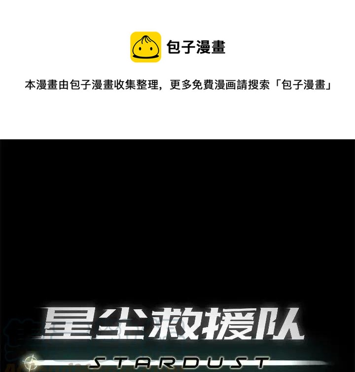 《星尘救援队》59 第1页