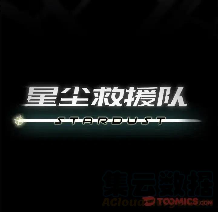 《星尘救援队》61 第21页