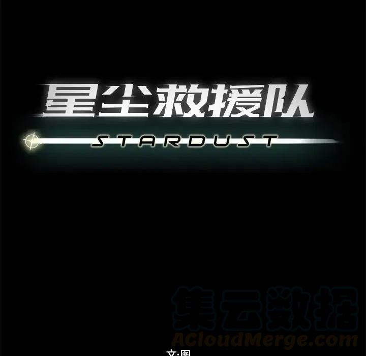 《星尘救援队》64 第41页