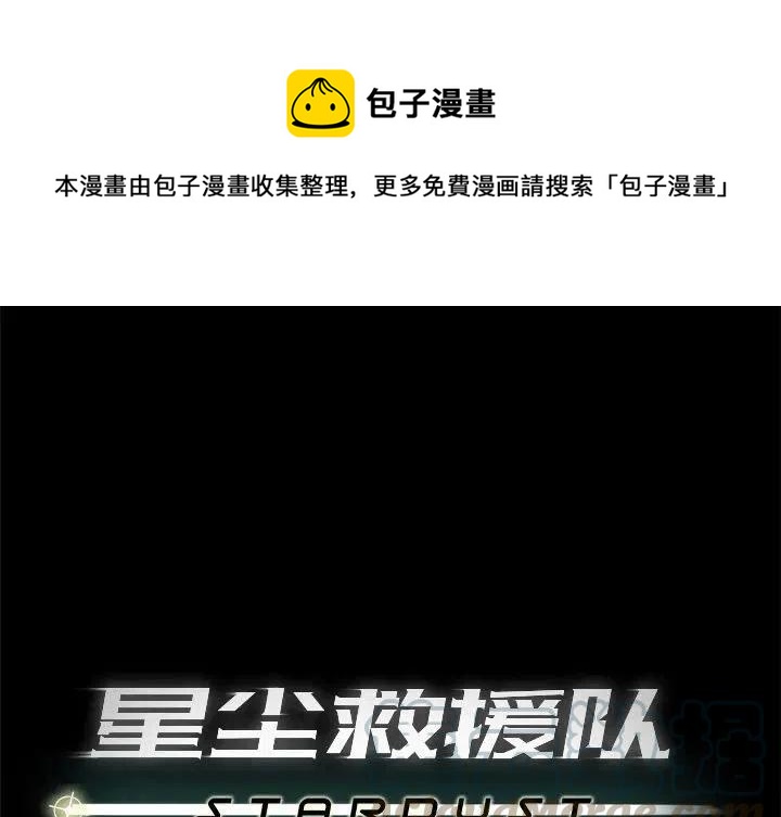 《星尘救援队》62 第1页