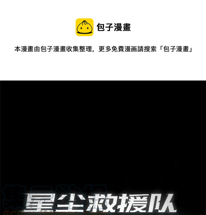 《星尘救援队》63 第1页