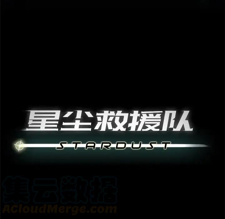 《星尘救援队》65 第29页