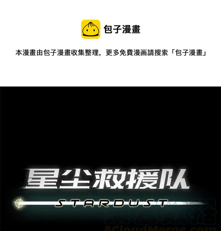 《星尘救援队》66 第1页