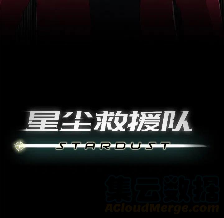 《星尘救援队》68 第17页