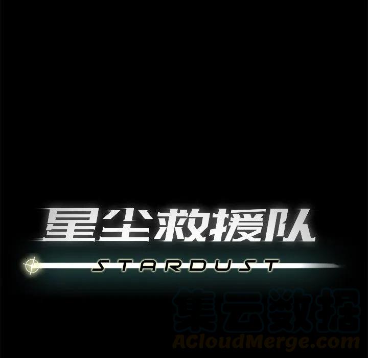 《星尘救援队》67 第41页