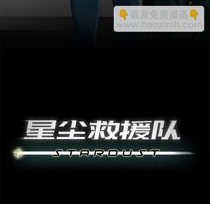 《星尘救援队》69 第30页