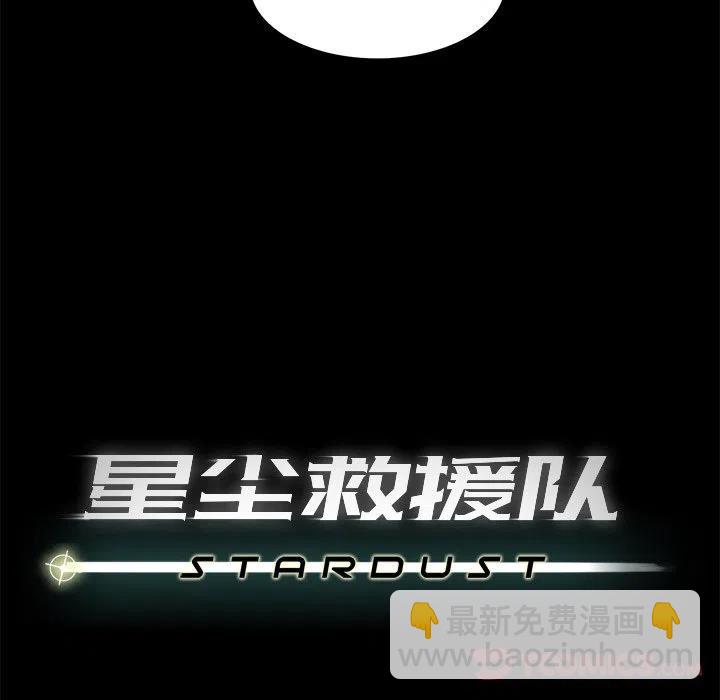 《星尘救援队》70 第27页