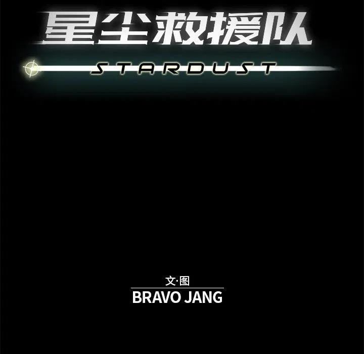 《星尘救援队》73 第18页