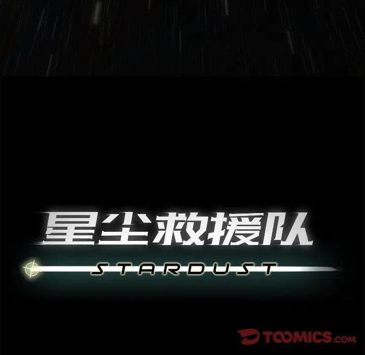 《星尘救援队》74 第27页