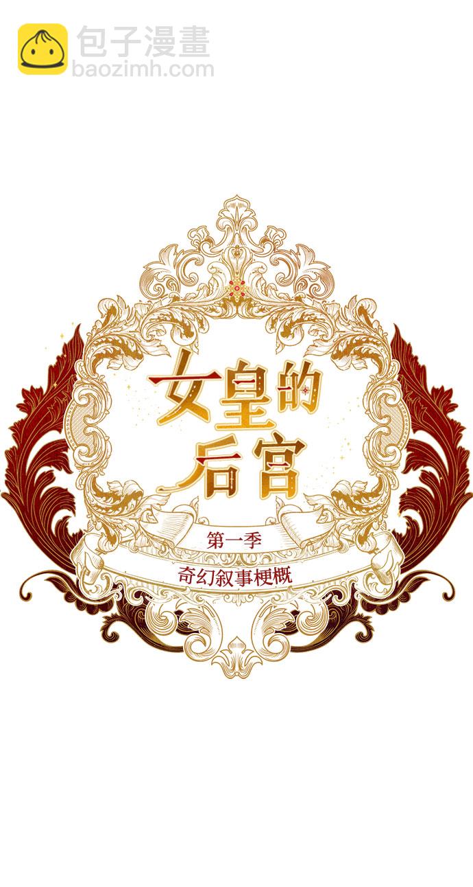 《女皇的后宫_第二季》[特别篇2] 奇幻叙事梗概 第2页