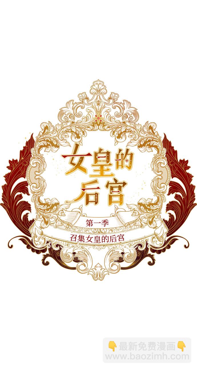 《女皇的后宫_第二季》[特别篇1] 召集女皇的后宫 第2页