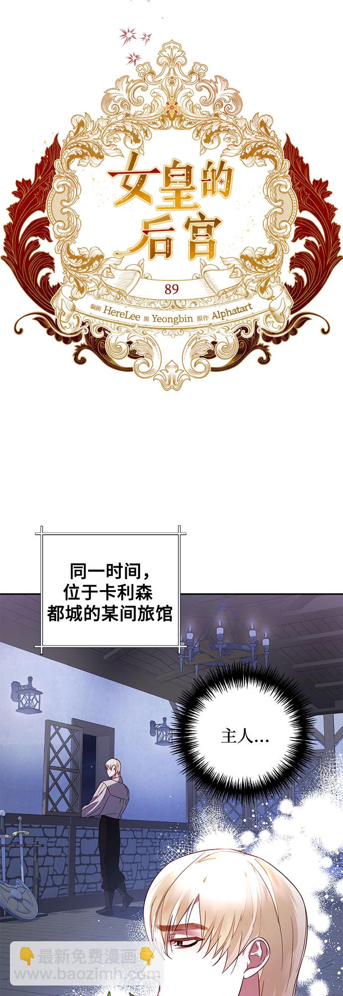 《女皇的后宫_第二季》第89话 第20页