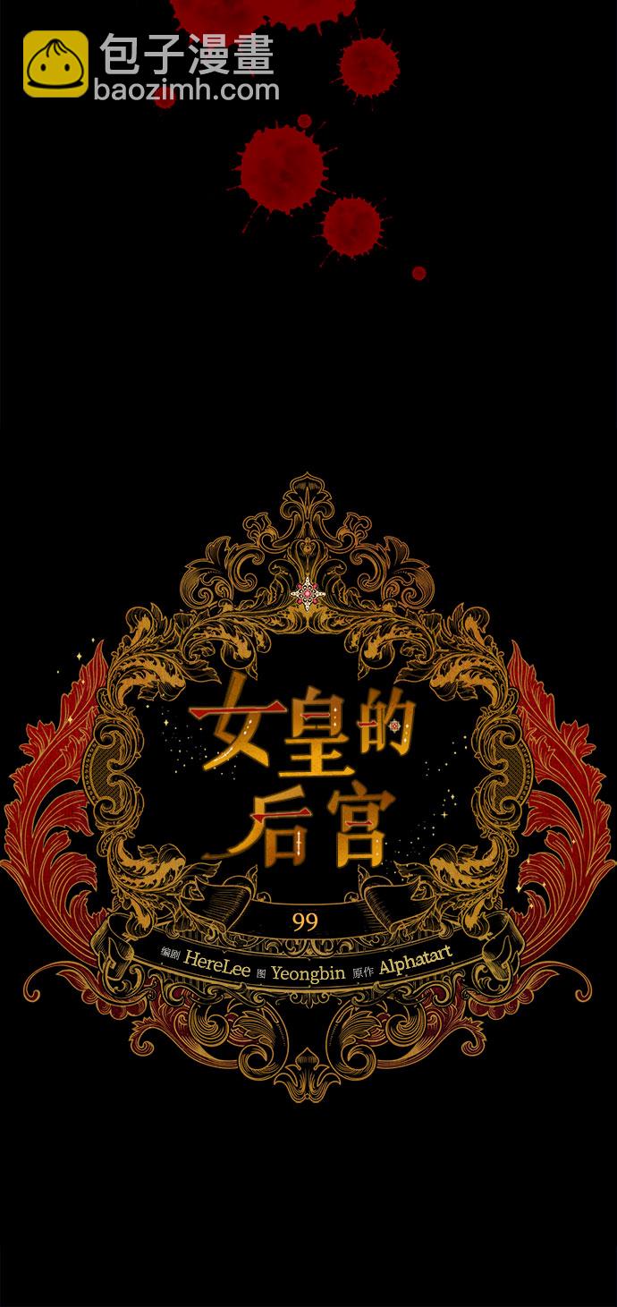 《女皇的后宫_第二季》第99话 第22页