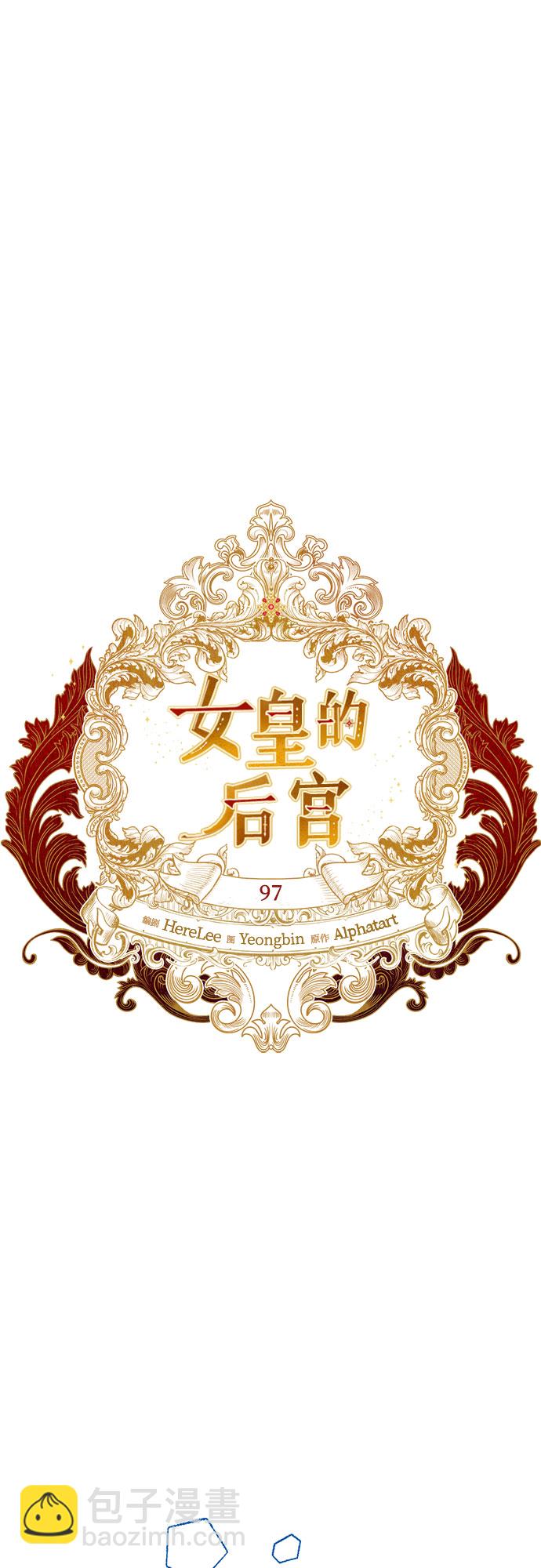 《女皇的后宫_第二季》第97话 第28页