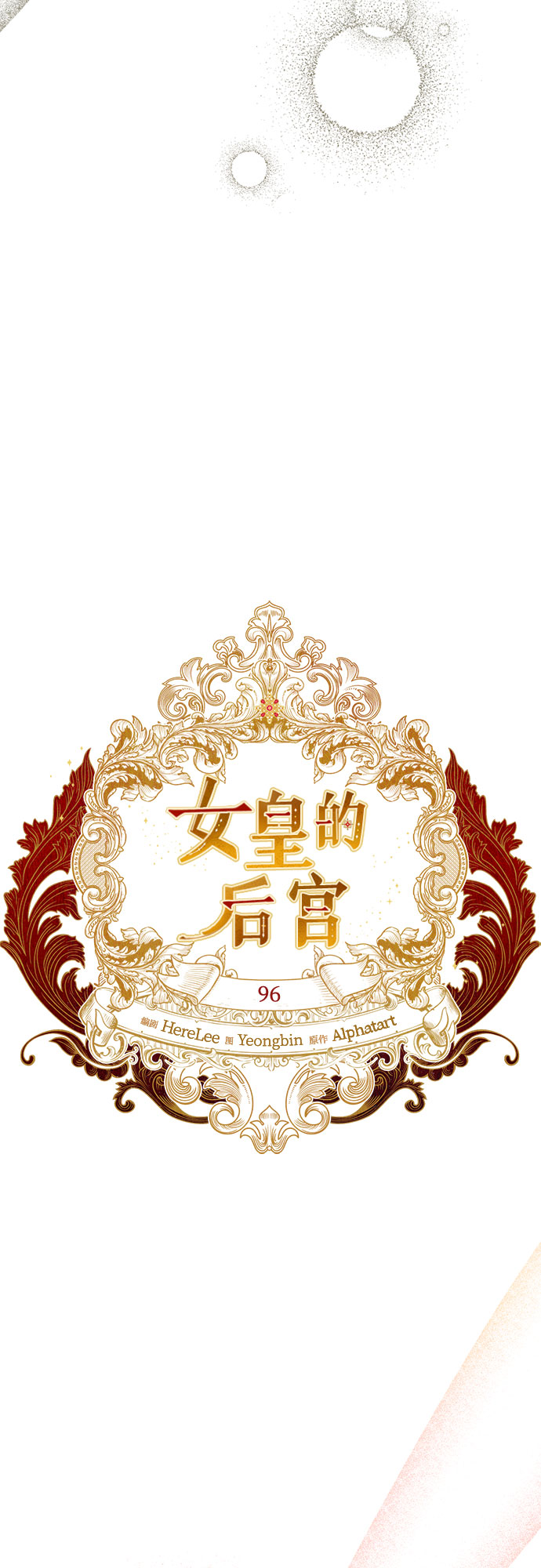 《女皇的后宫_第二季》第96话 第20页