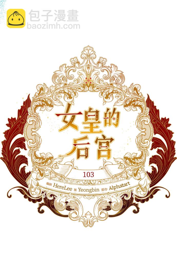 《女皇的后宫_第二季》第103话 第12页