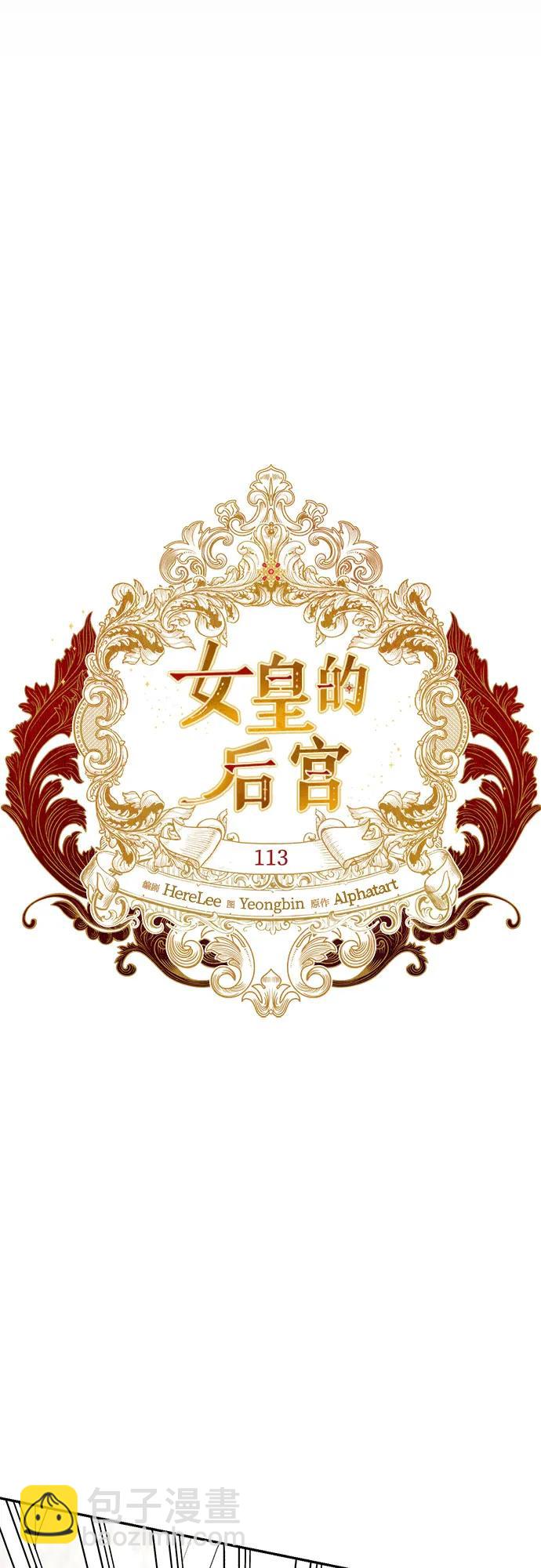 《女皇的后宫_第二季》第113话 第29页