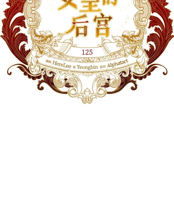 《女皇的后宫_第二季》第125话 第13页