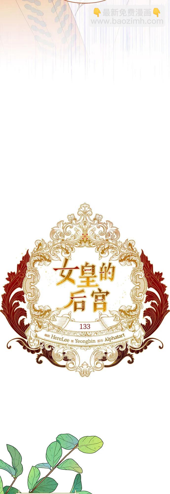 《女皇的后宫_第二季》第133话 第33页