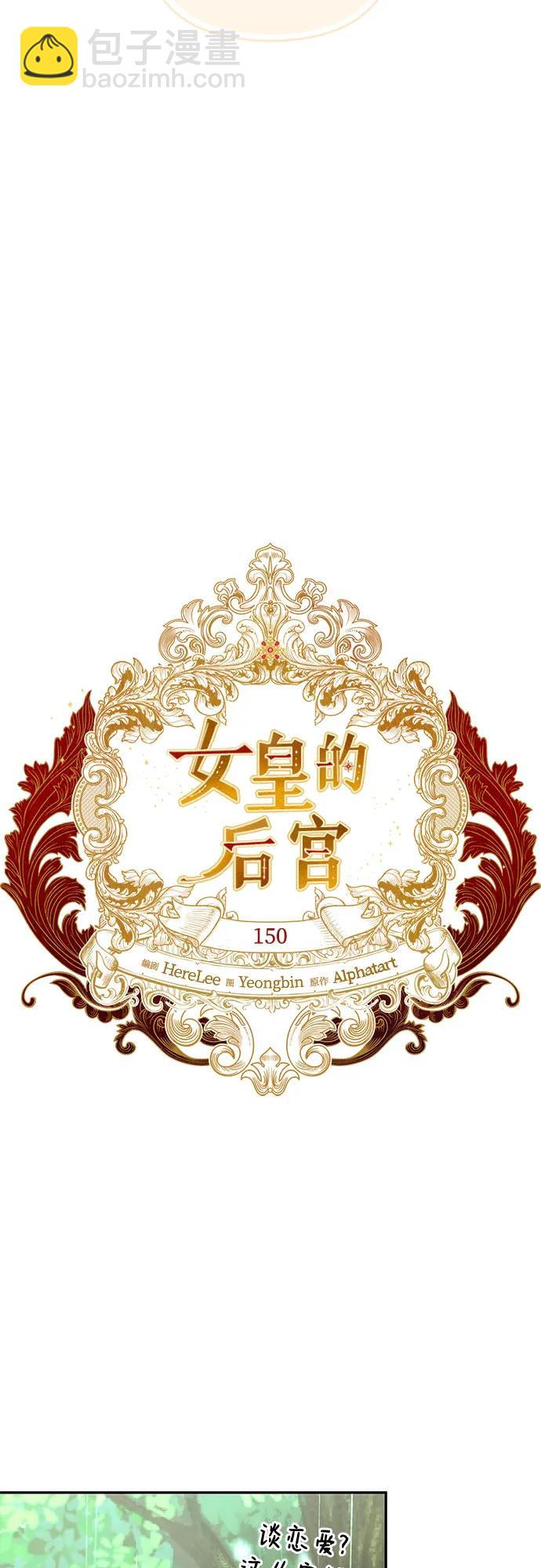 《女皇的后宫_第二季》第150话 第9页