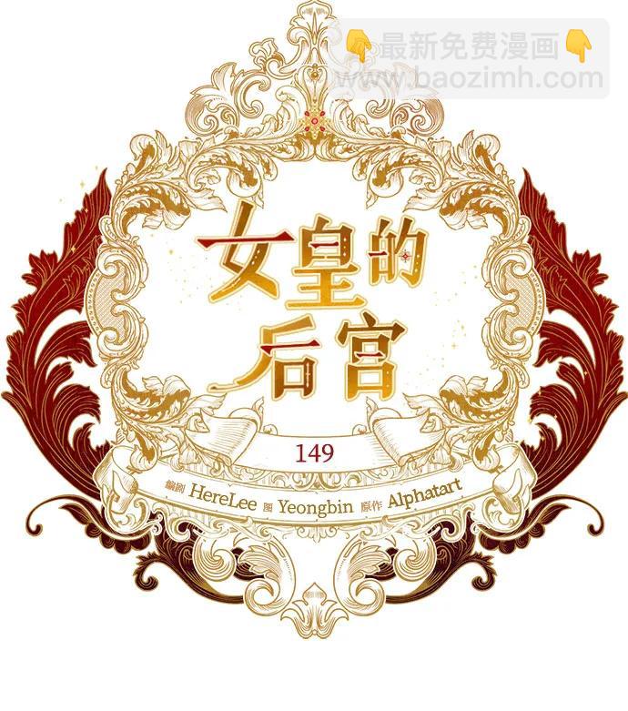 《女皇的后宫_第二季》第149话 第25页