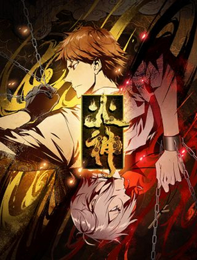 《火神》漫画封面图 - tl漫画