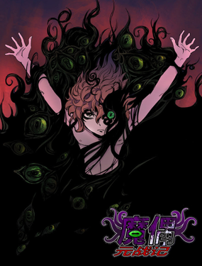 《魔偶元战记》漫画封面图 - tl漫画