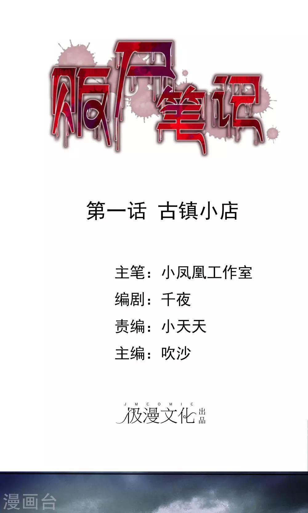 《贩尸笔记》第1话 古镇小店 第1页