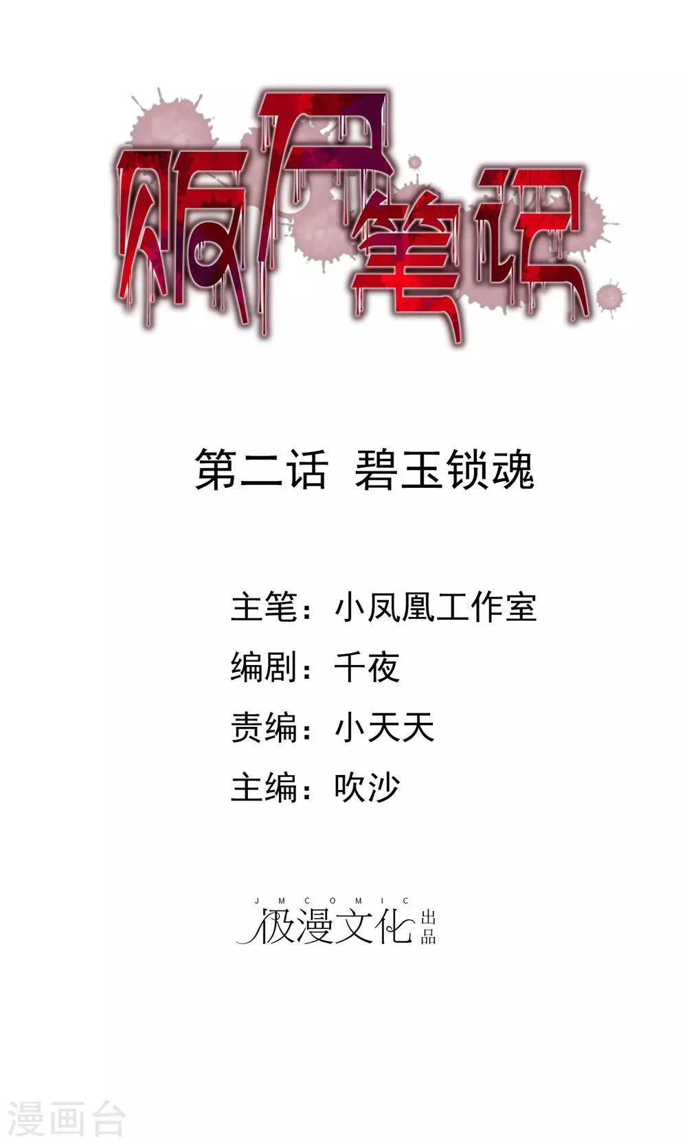 《贩尸笔记》第2话 碧玉锁魂 第1页