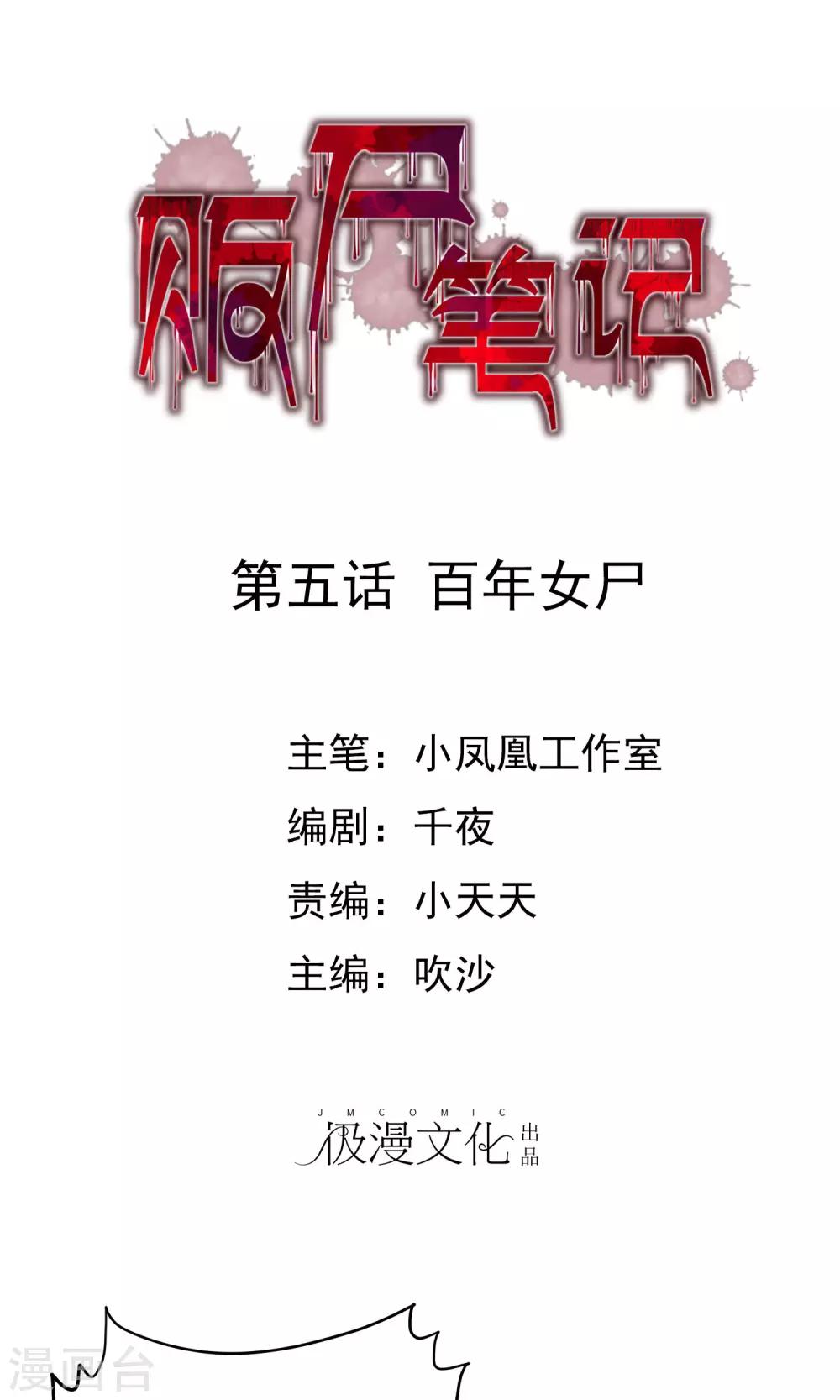 《贩尸笔记》第5话 百年女尸 第1页