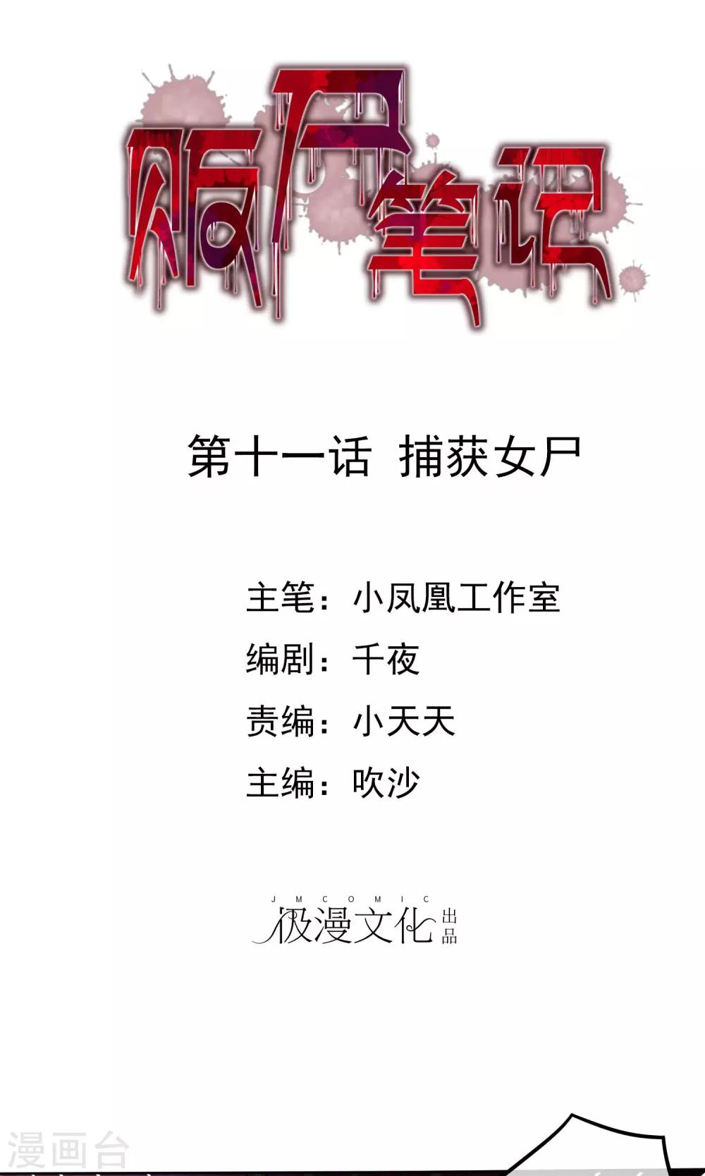 《贩尸笔记》第11话 捕获女尸 第1页