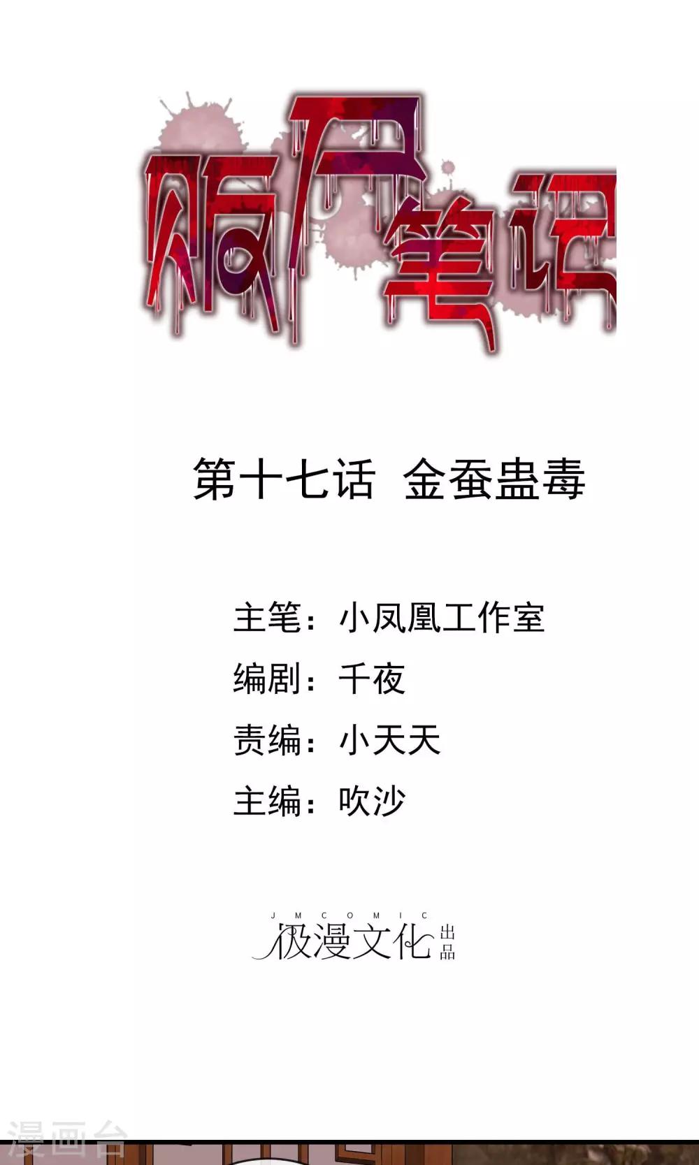 《贩尸笔记》第17话 金蚕蛊毒 第1页