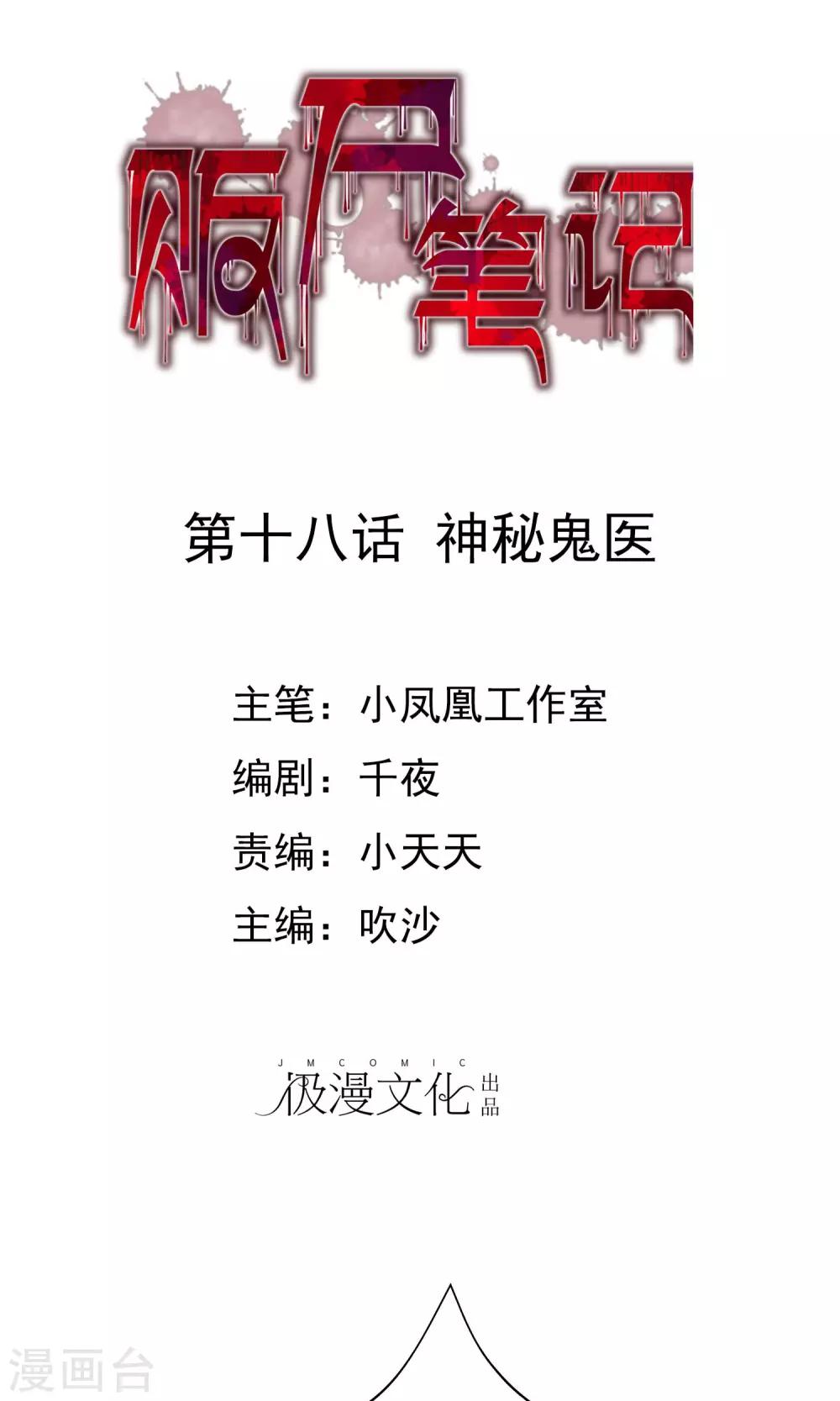 《贩尸笔记》第18话 神秘鬼医 第1页