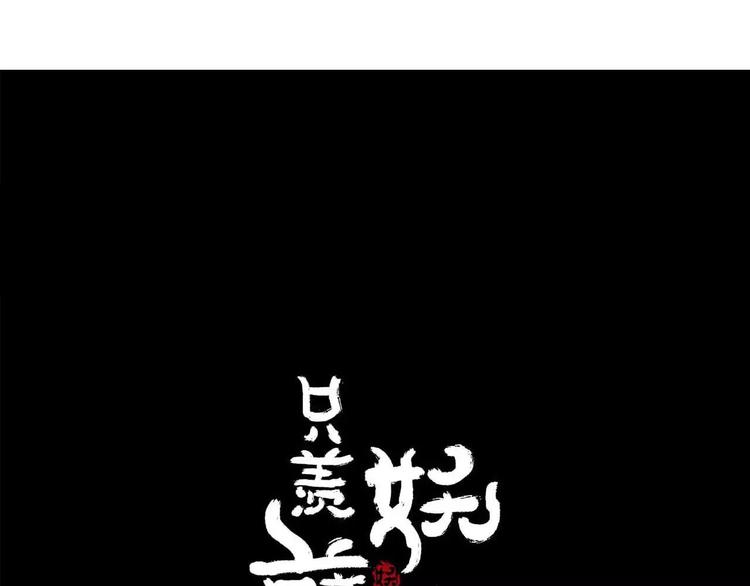 《只羡妖孽不羡仙》序章 史上最坑的寻宝之旅 第36页