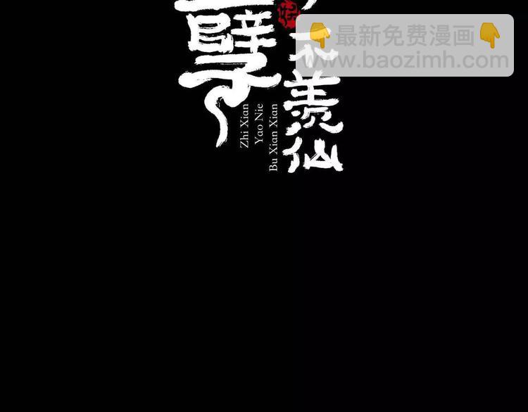 《只羡妖孽不羡仙》第2话除妖初体验！ 第2页
