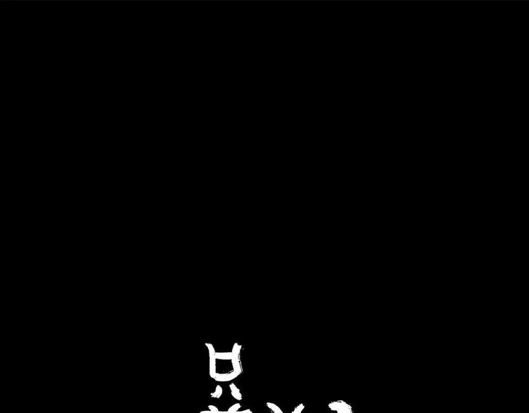 《只羡妖孽不羡仙》第1话 我要成为最强除妖师! 第1页