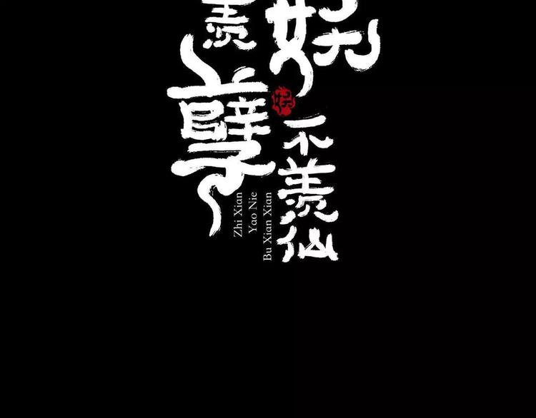 《只羡妖孽不羡仙》第1话 我要成为最强除妖师! 第2页